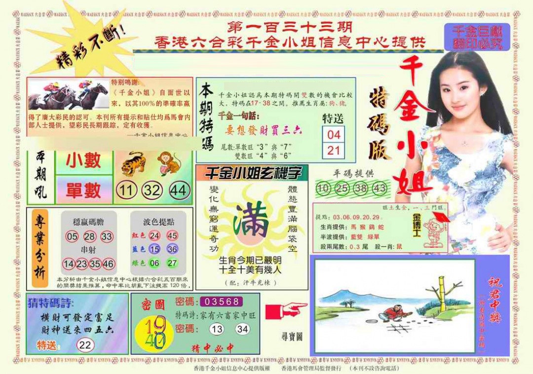 六合彩133期千金小姐A版