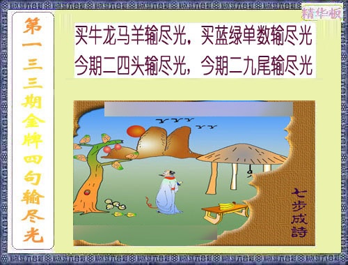 六合彩133期金牌四句输尽光