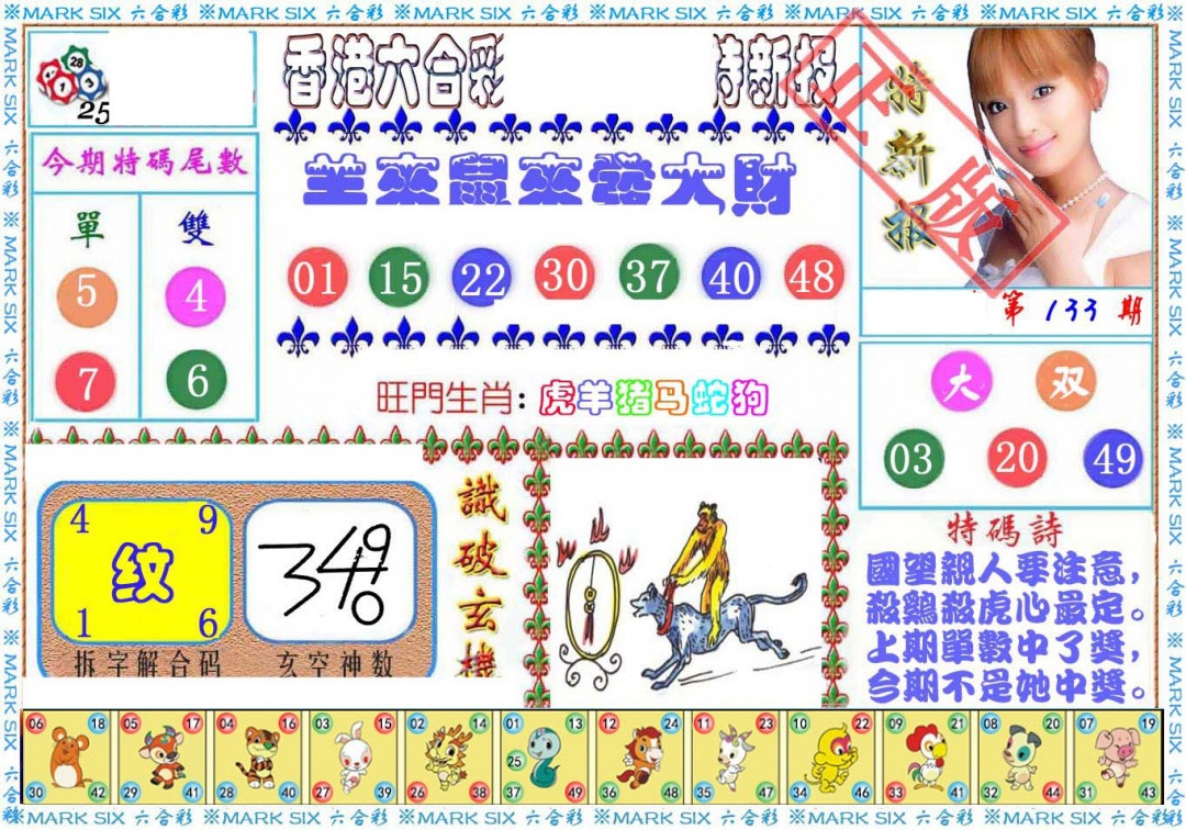 六合彩133期特新报