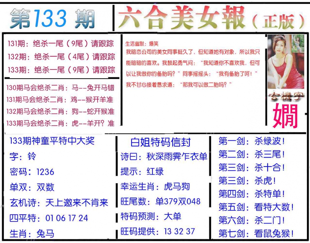 六合彩133期美女报