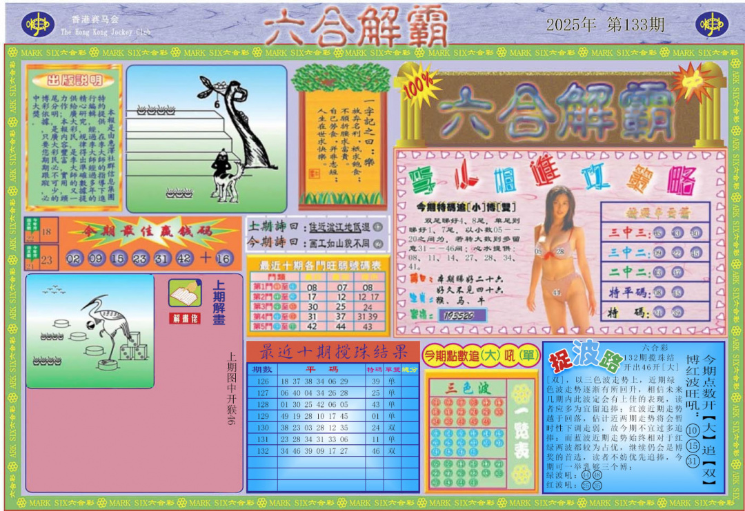 六合彩133期六合解霸A