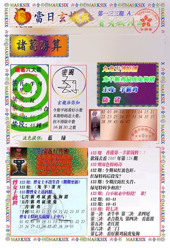 六合彩133期当日玄机-1