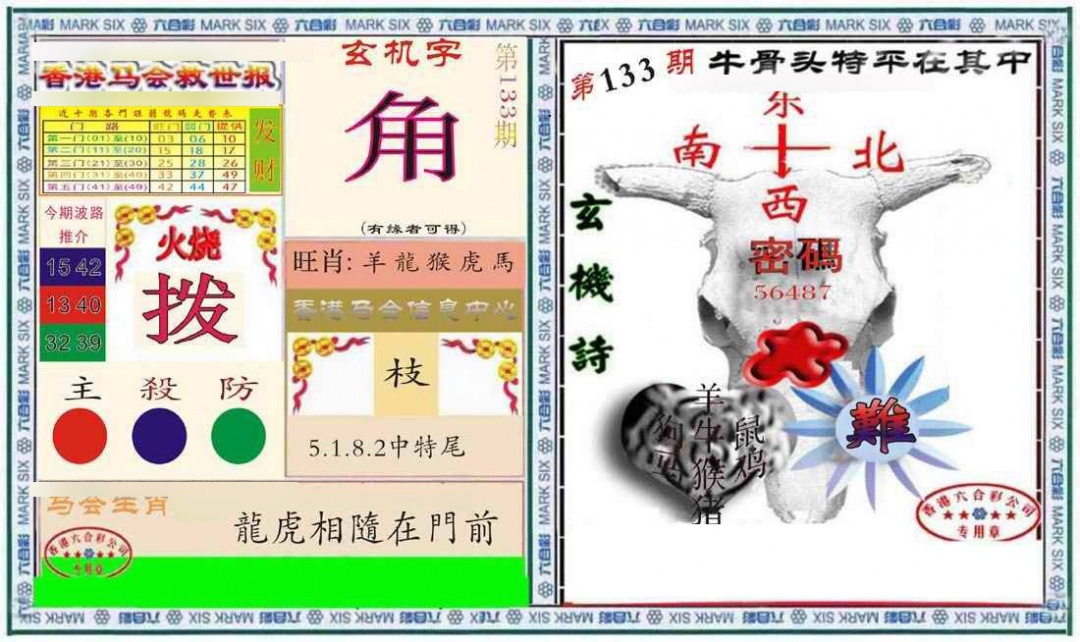 六合彩133期六合救世报+牛头报