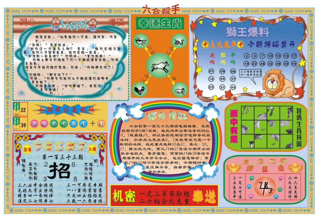 六合彩133期六合杀手B