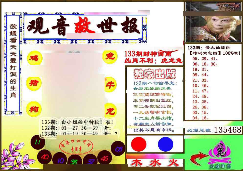 六合彩133期(另版)观音救世密报