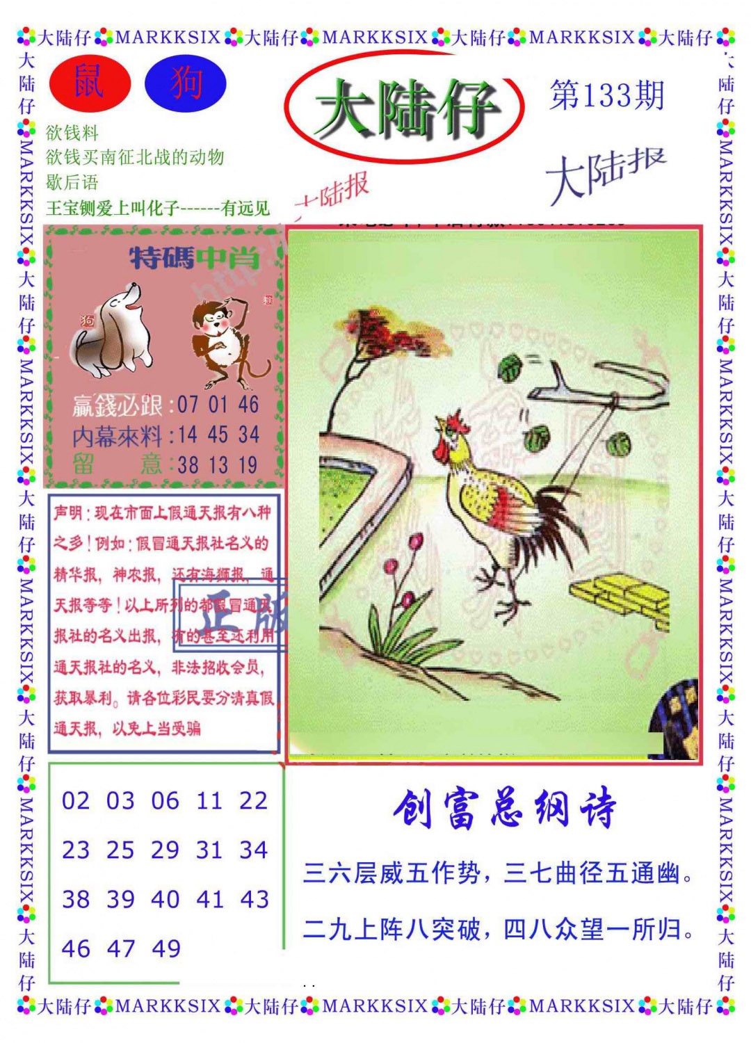 六合彩133期大陆仔(新图)