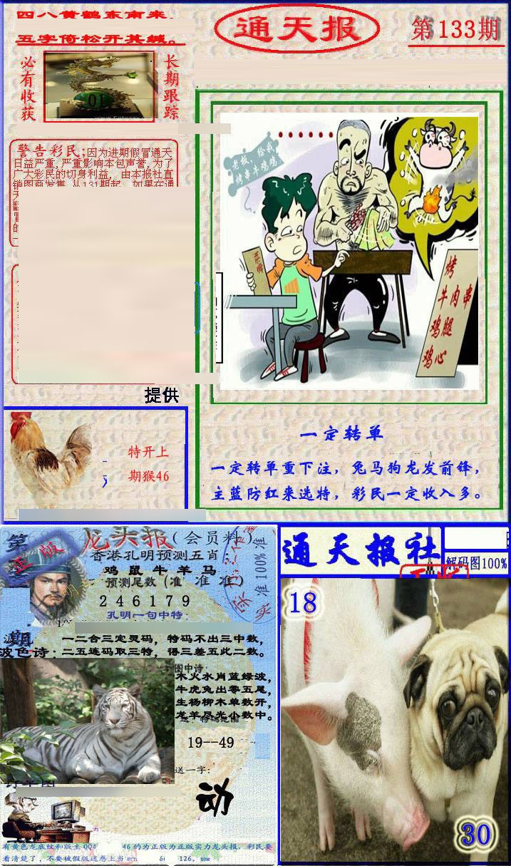 六合彩133期实力通天报