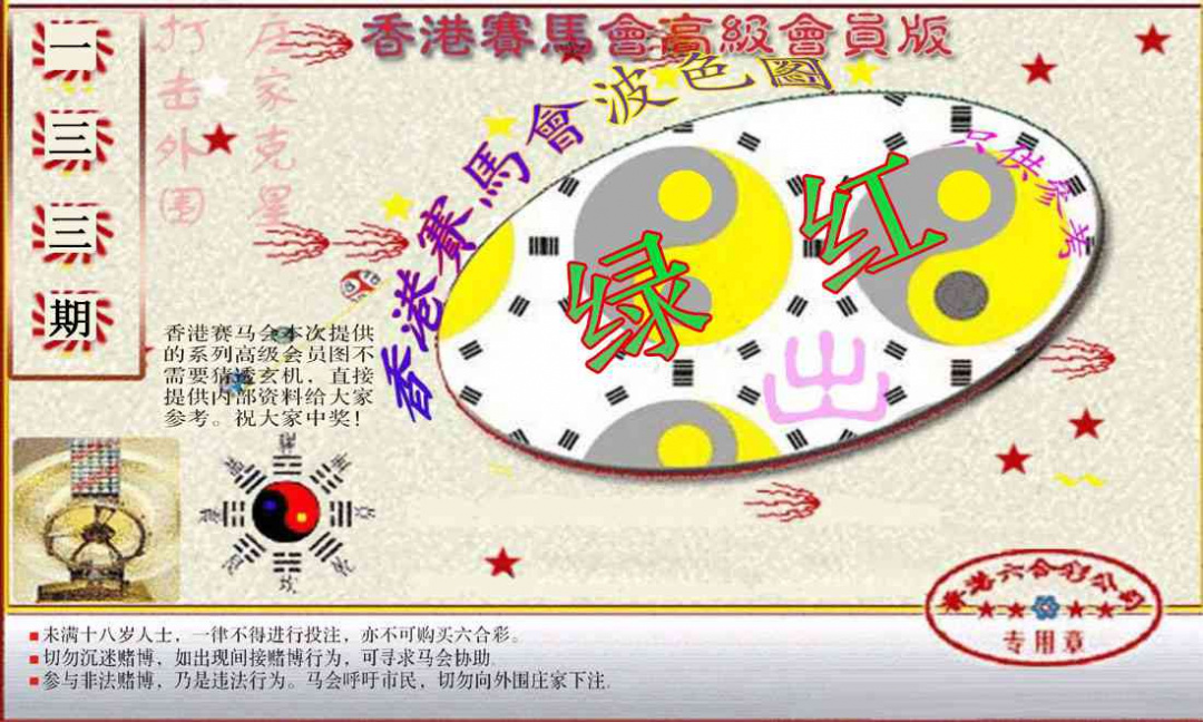 六合彩133期赛马会高级波色图