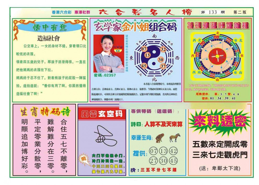 六合彩133期名人榜B(新图)