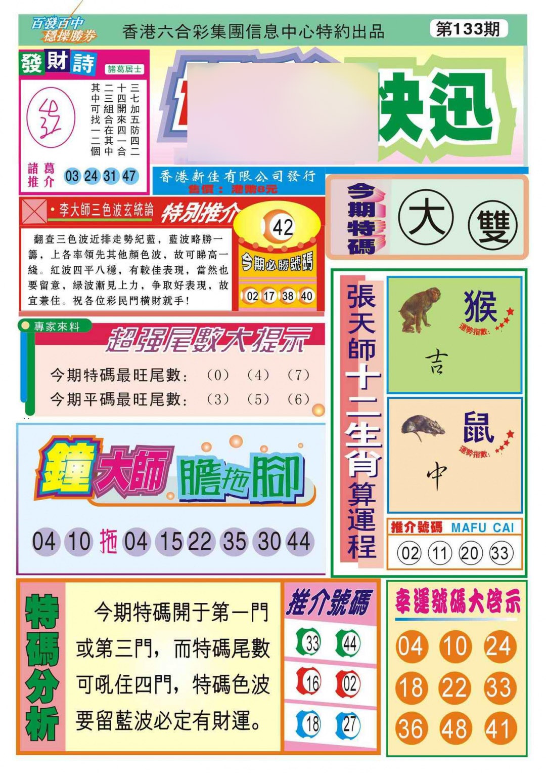六合彩133期香港博彩快迅(新图)