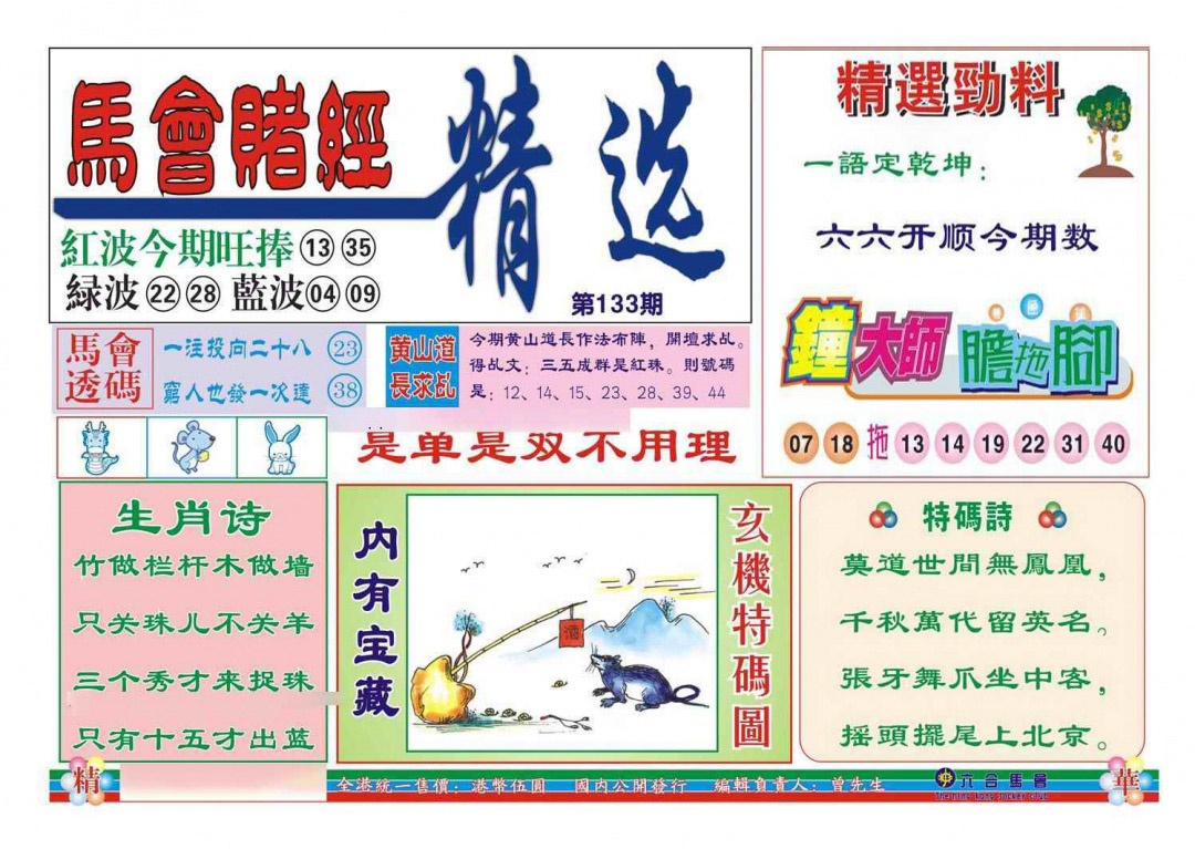六合彩133期赌经精选