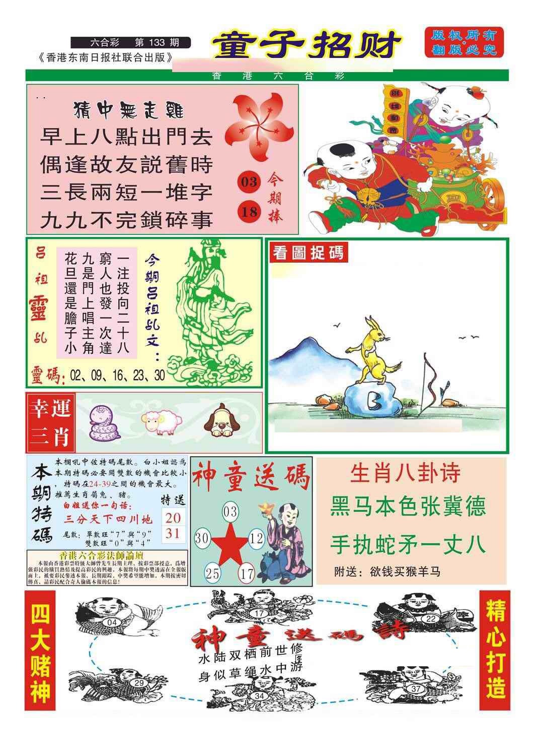 六合彩133期童子招财