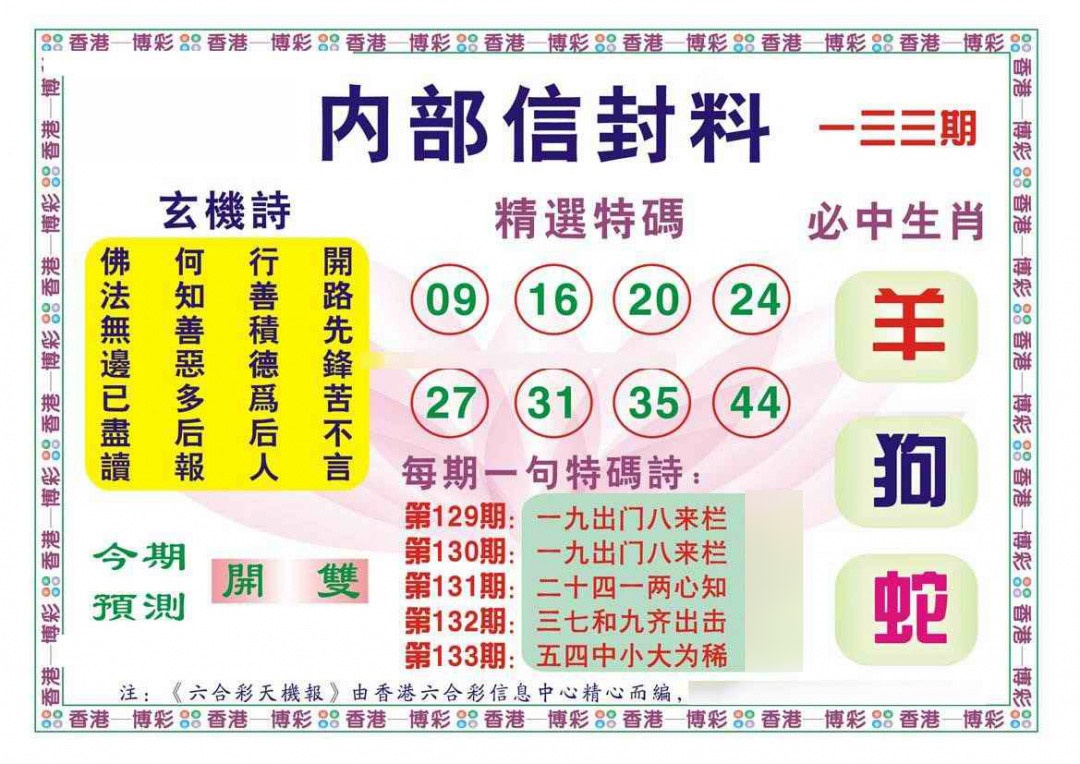六合彩133期内部信封料（新图）