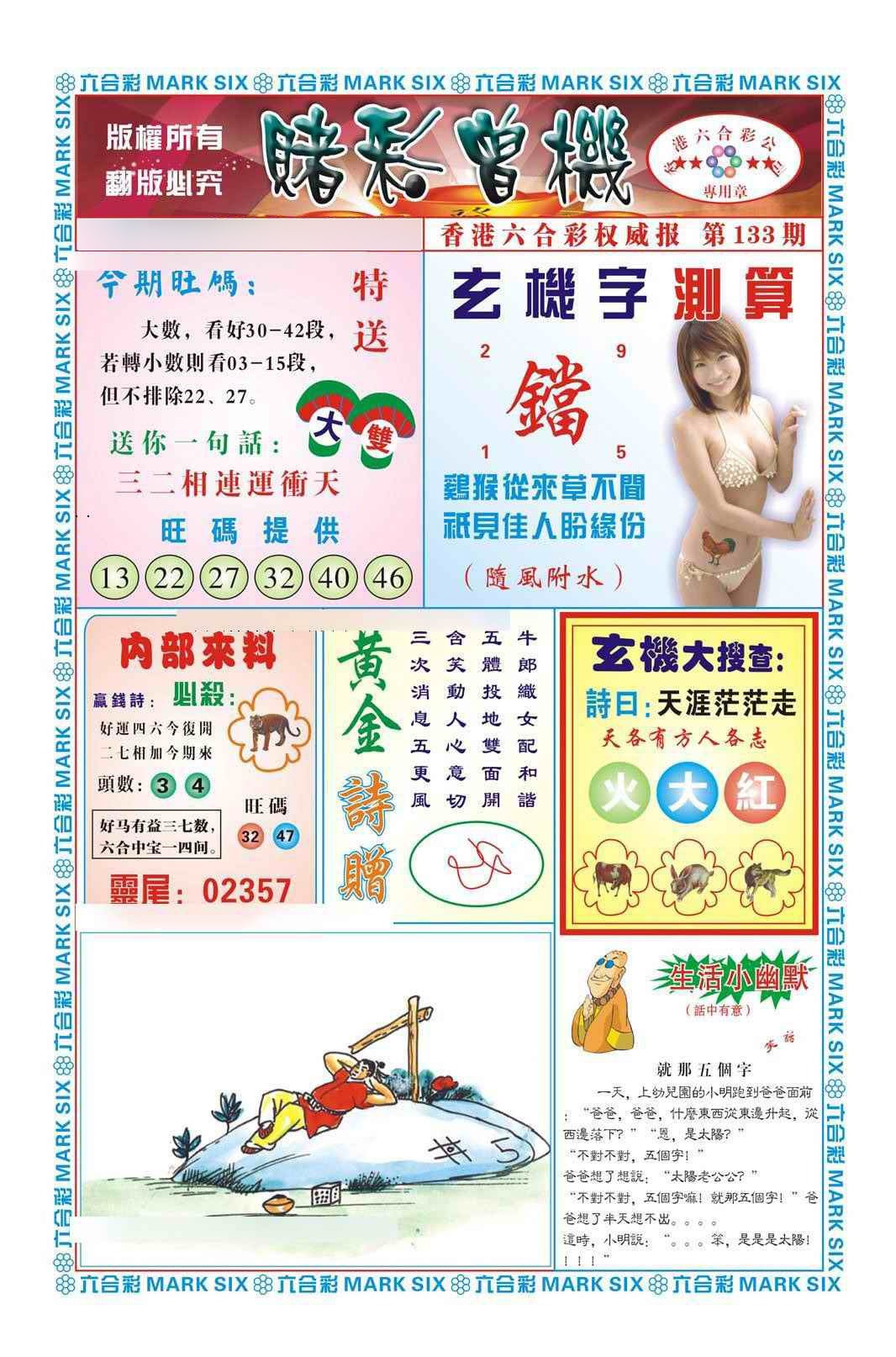 六合彩133期赌彩曾机（新图）