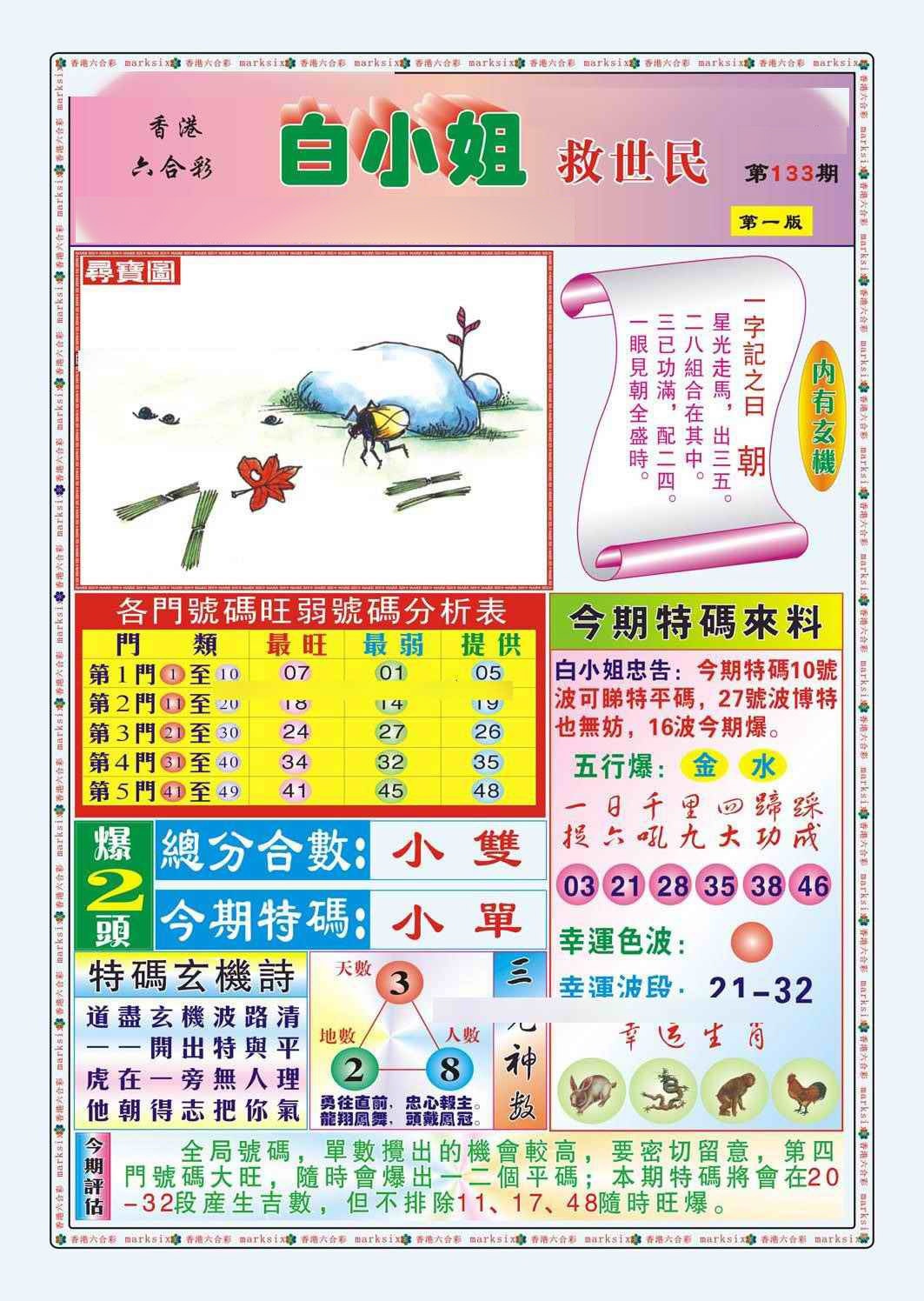 六合彩133期白小姐救世民A（新图）