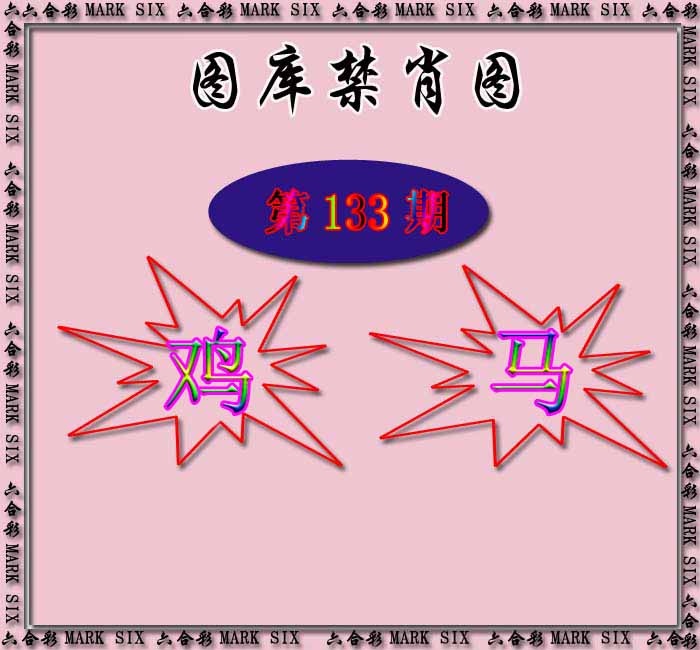 六合彩133期红姐统一禁肖图