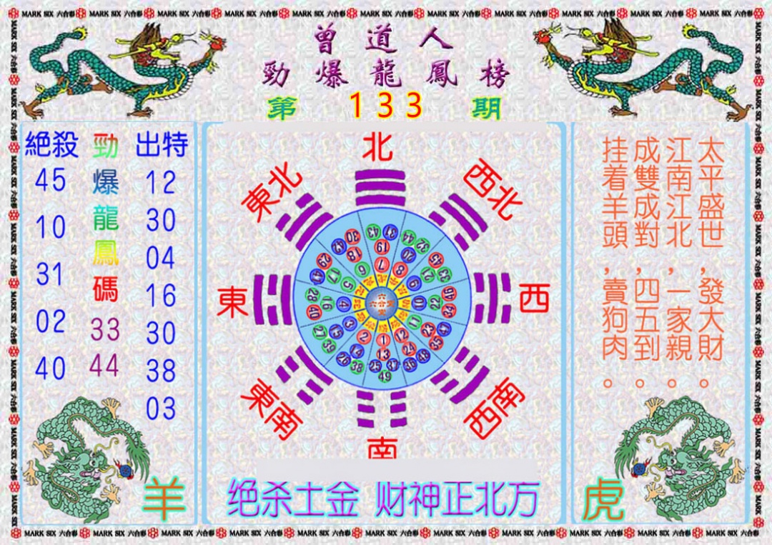 六合彩133期曾道人劲爆龙凤榜