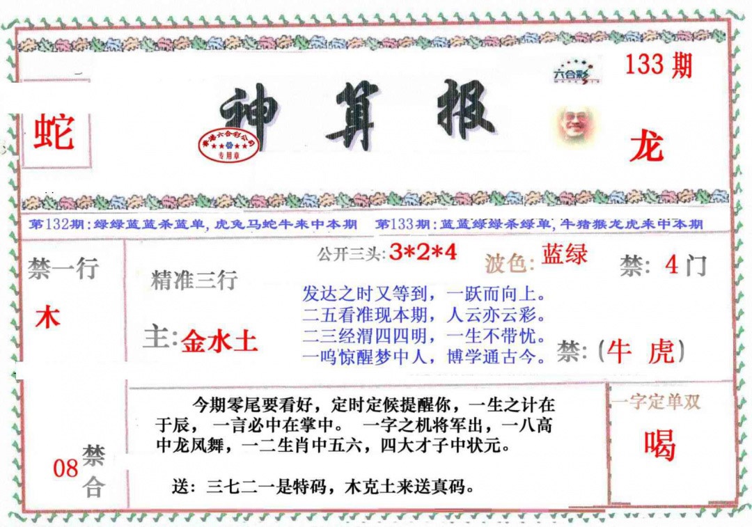 六合彩133期神算报