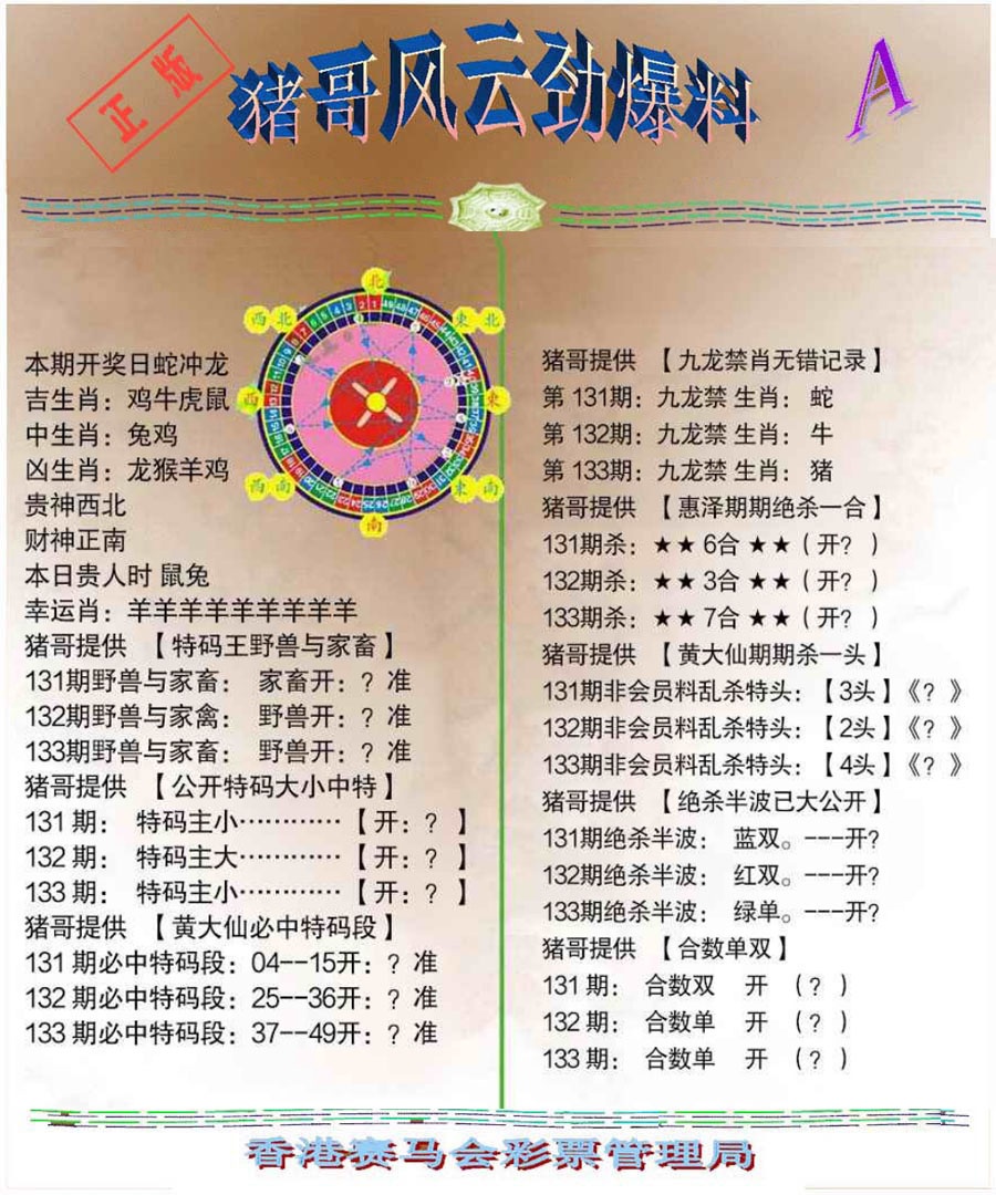 六合彩133期猪哥风云劲爆料A