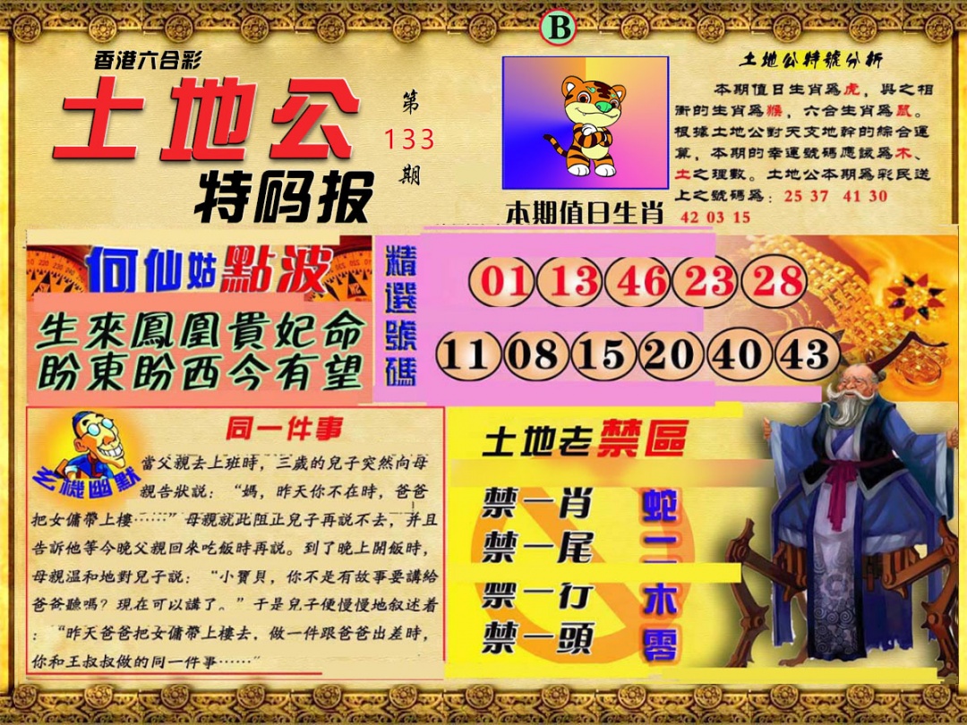 六合彩133期土地公特码报B
