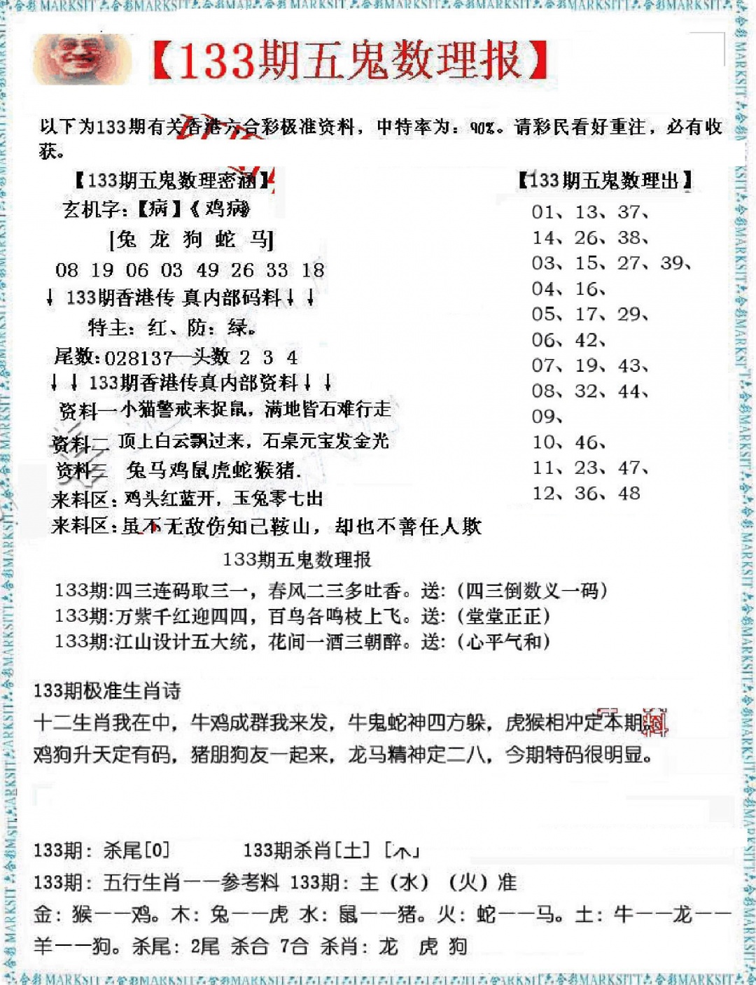 六合彩133期五鬼数理报