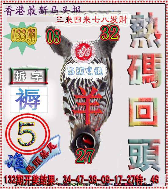六合彩133期香港马头报