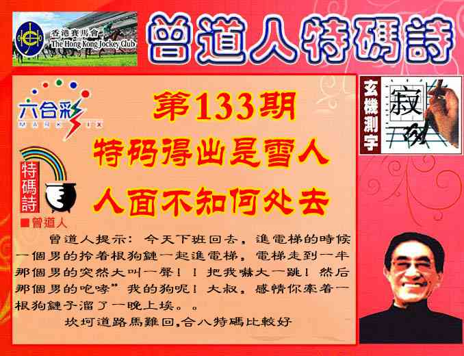六合彩133期曾道人特码诗