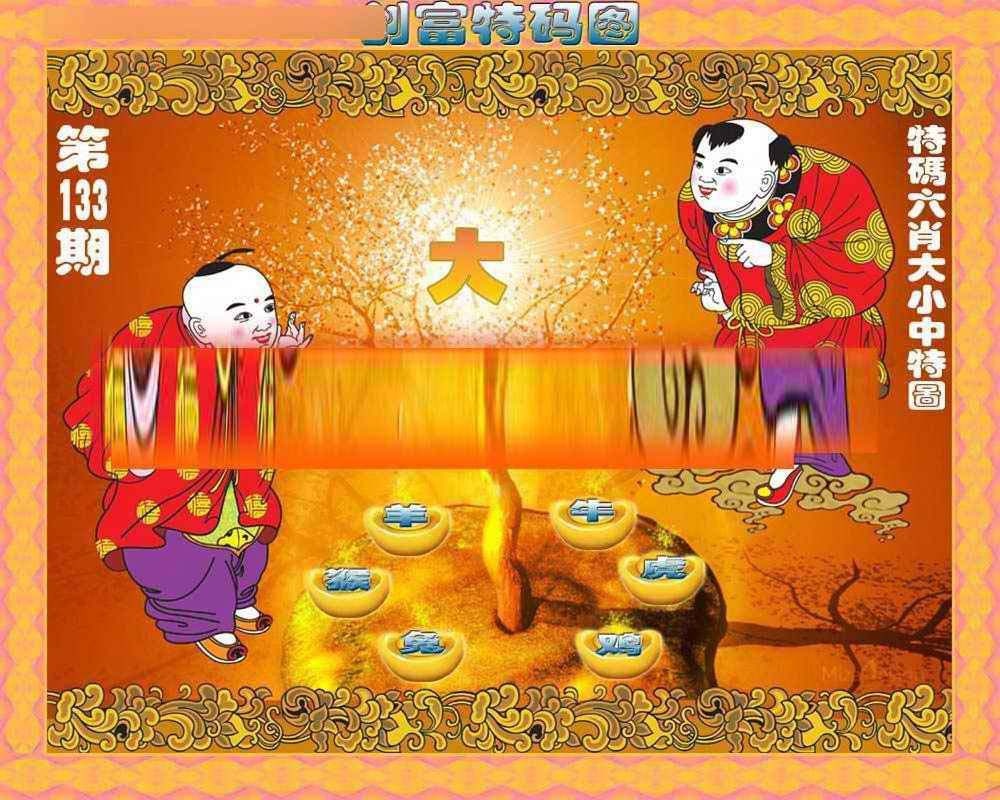 六合彩133期创富特码图