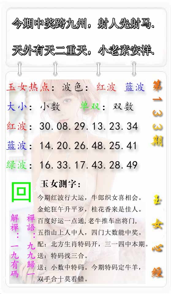 六合彩133期玉女心经报