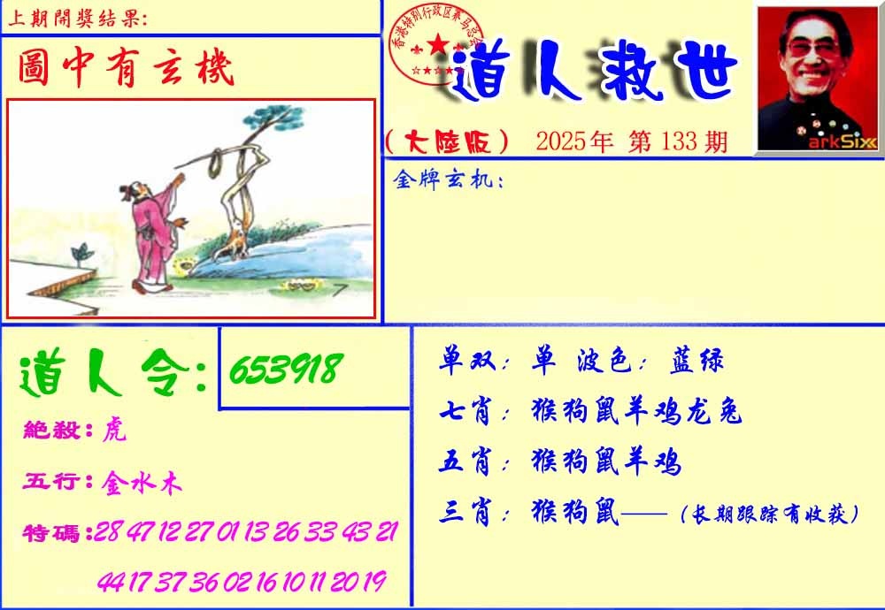 六合彩133期道人救生报