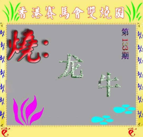 六合彩133期马会双烧图