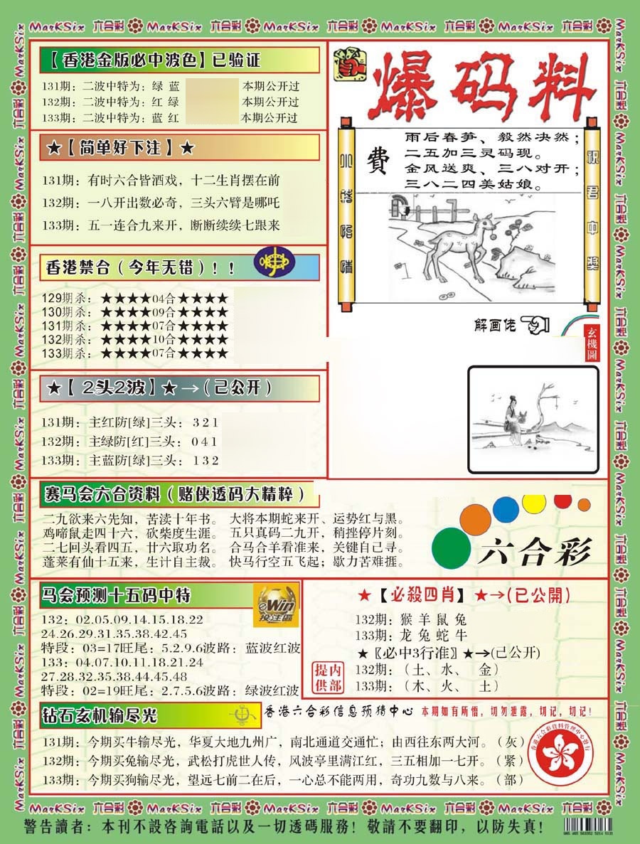 六合彩133期爆码料B(新)