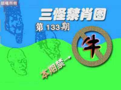 六合彩133期禁肖图《另版》