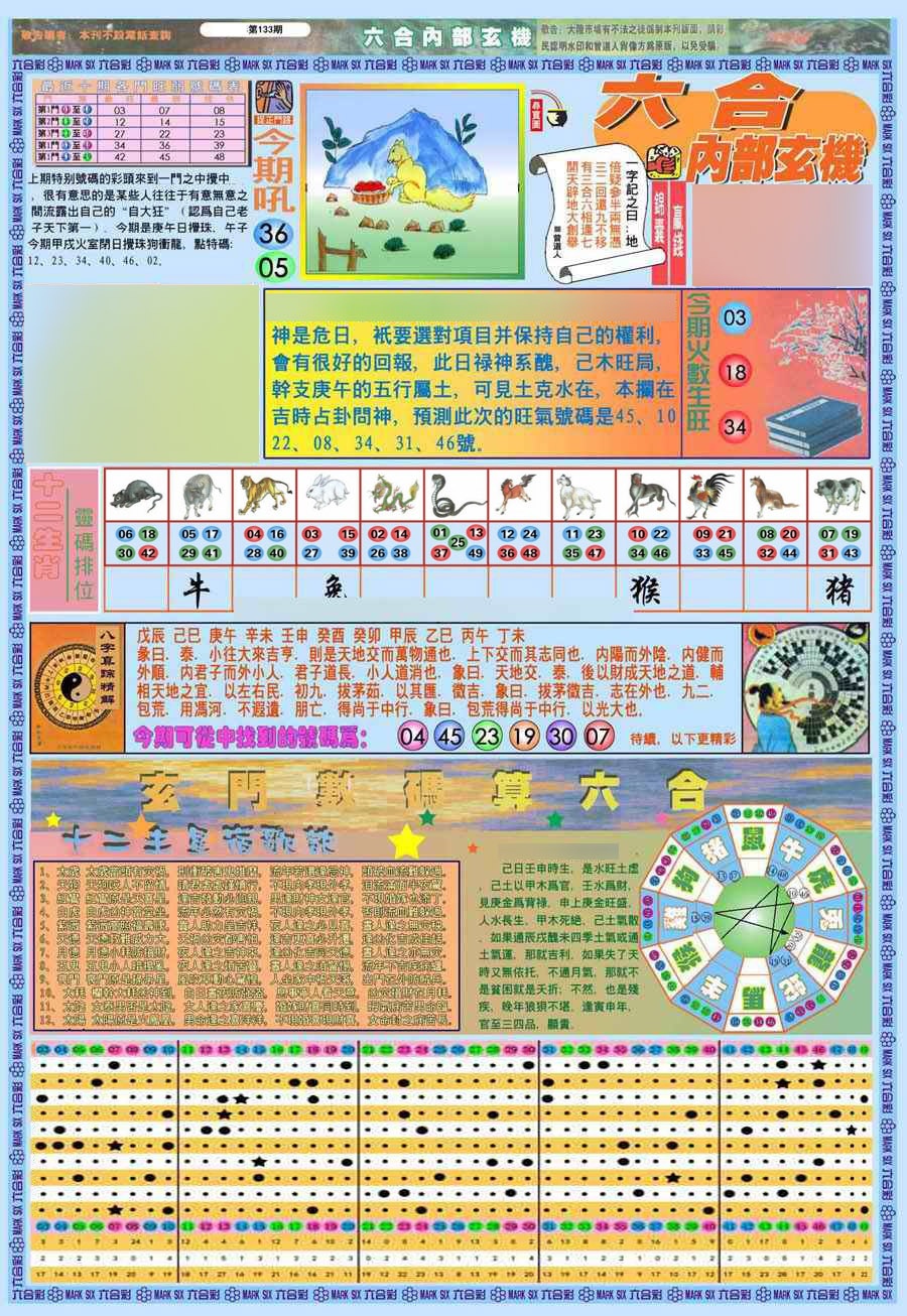 六合彩133期(新版)内部玄机A