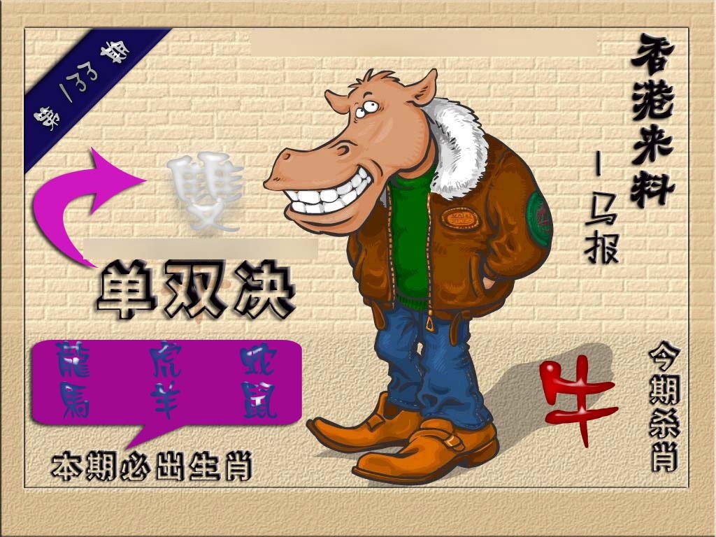 六合彩133期(香港来料)马报
