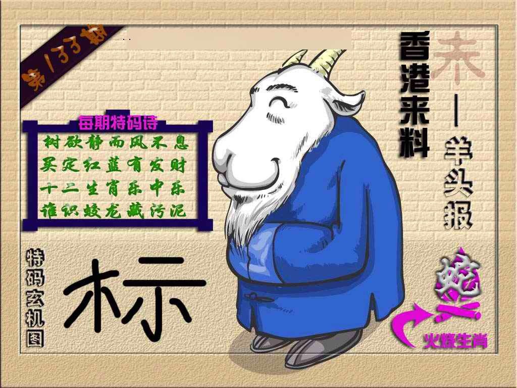 六合彩133期(香港来料)羊报