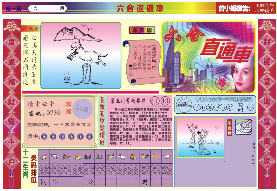 六合彩133期六合直通车A