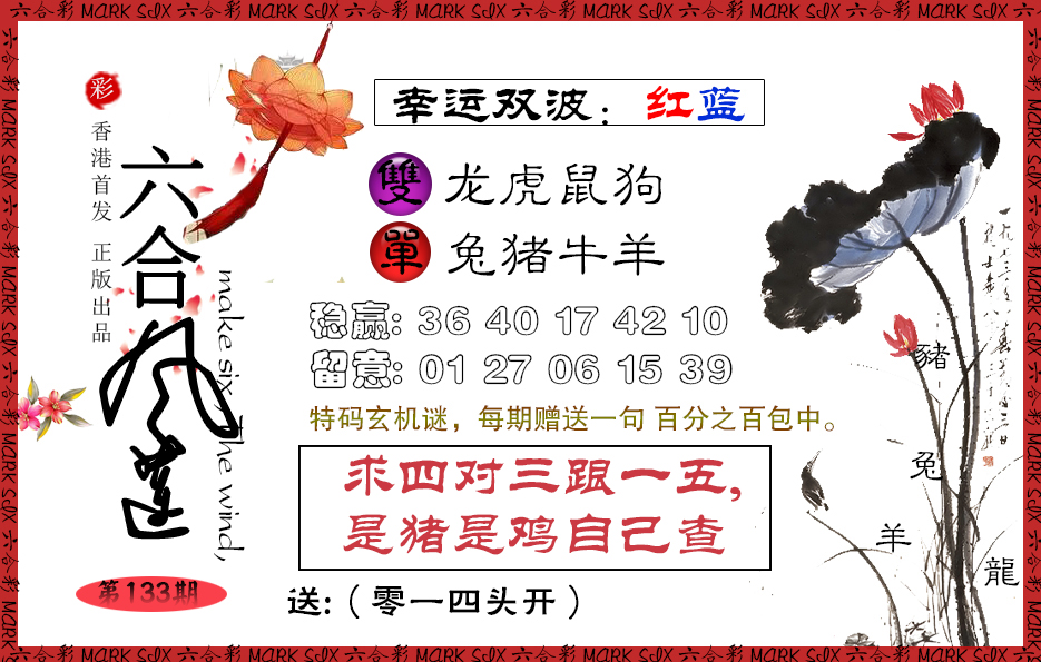 六合彩133期六合风莲