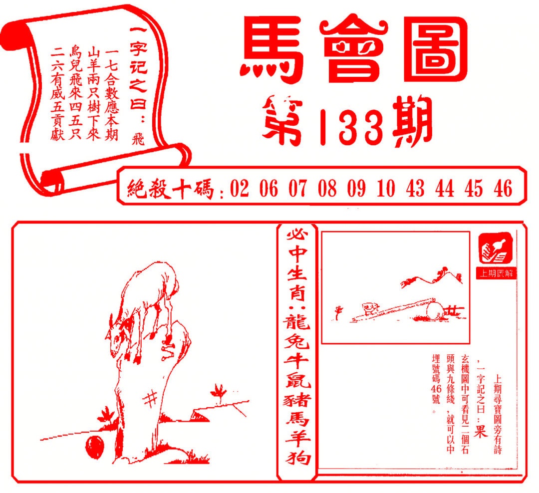 六合彩133期马会图