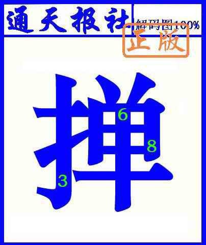 六合彩133期通天报解码图(另版)