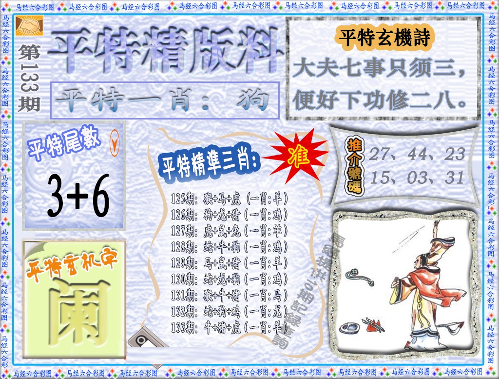 六合彩133期平特精版料（荐）