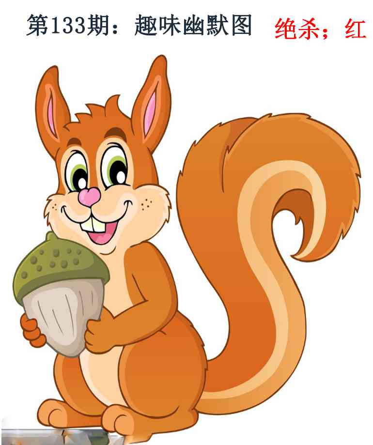 六合彩133期趣味幽默