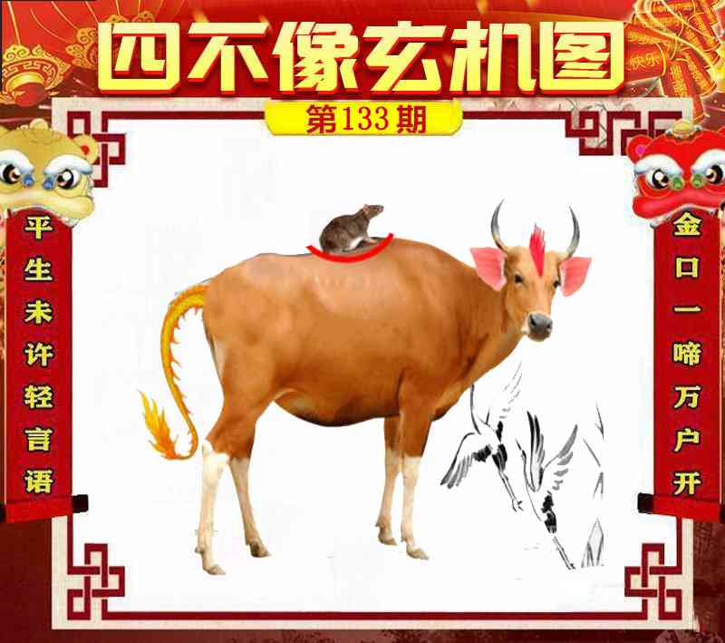 六合彩133期四不像玄机图