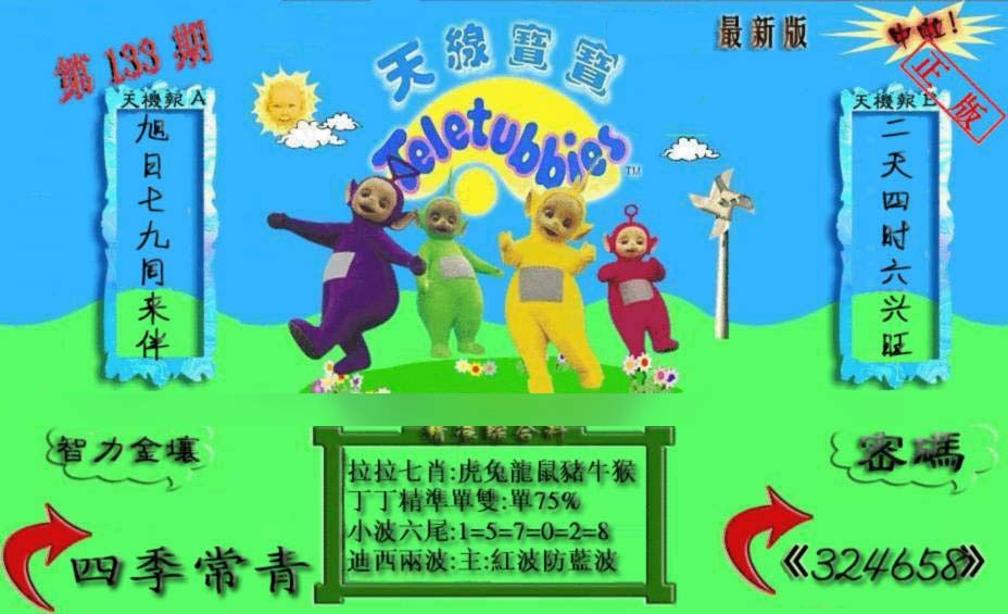 六合彩133期新天线宝宝(2006三版)