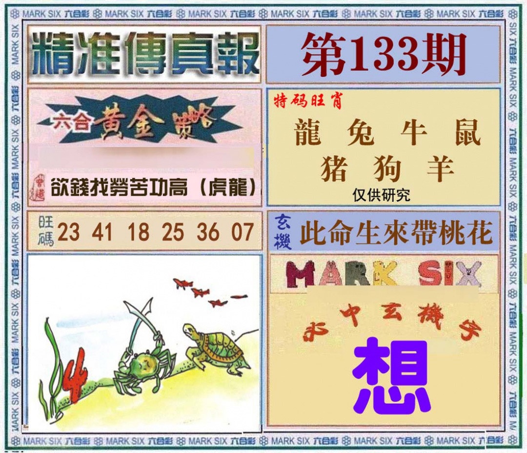 六合彩133期精准<?真?>