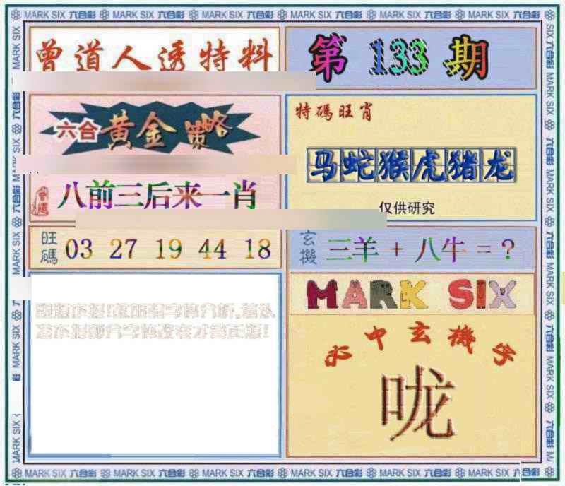 六合彩133期曾道人透特
