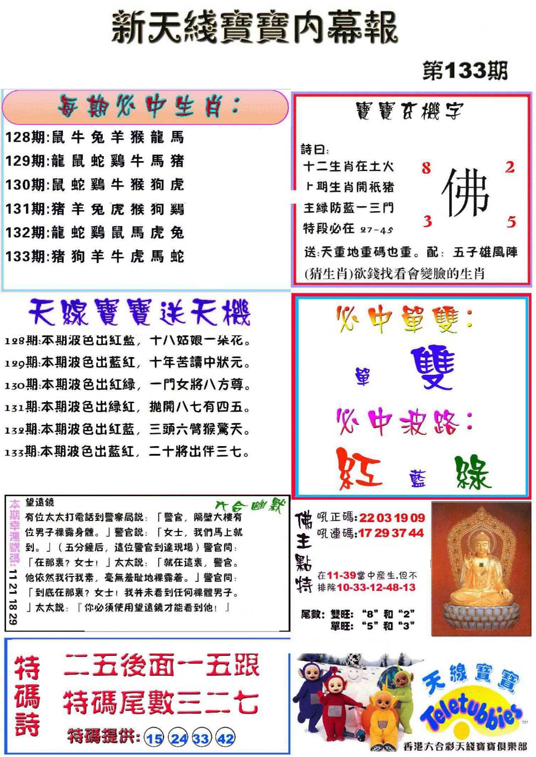 六合彩133期新天线宝宝(彩)