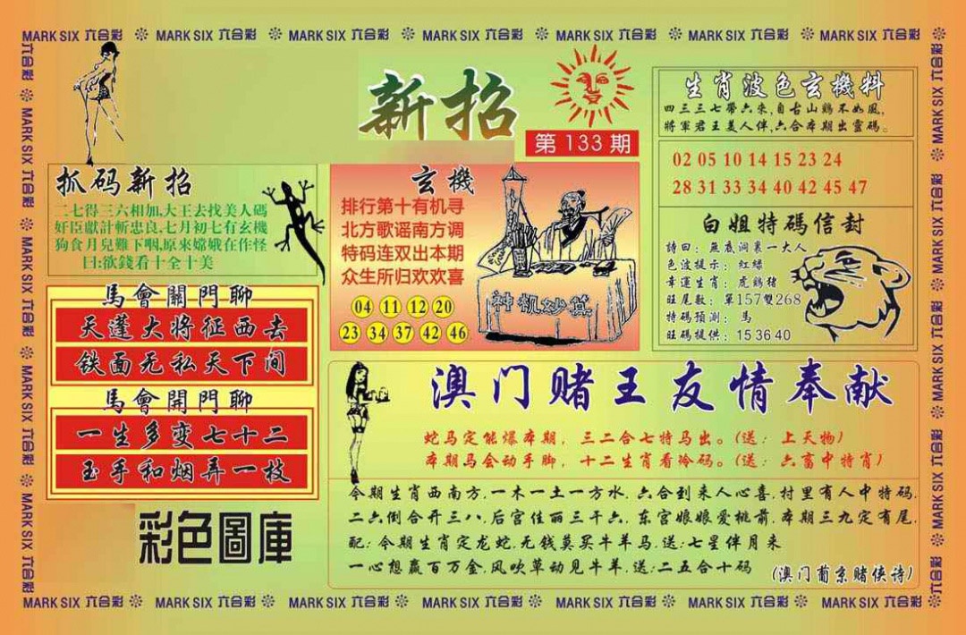 六合彩133期马经新招
