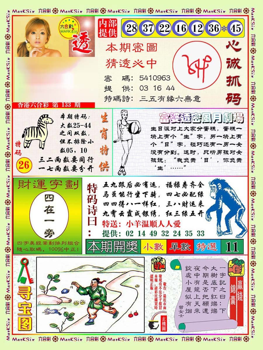 六合彩133期富婆透密数