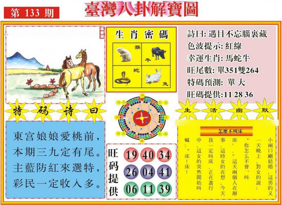 六合彩133期台湾八卦解宝图